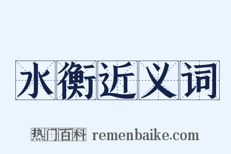 水衡近义词是什么意思的图片